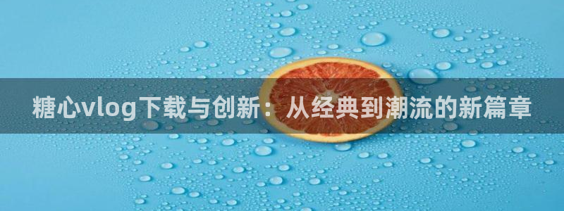 糖心VLOG小桃大片