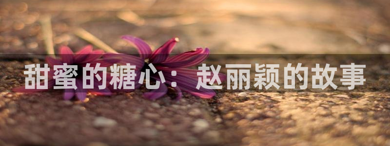 糖心VLOG果冻传媒:甜蜜的糖心:赵丽颖的故事