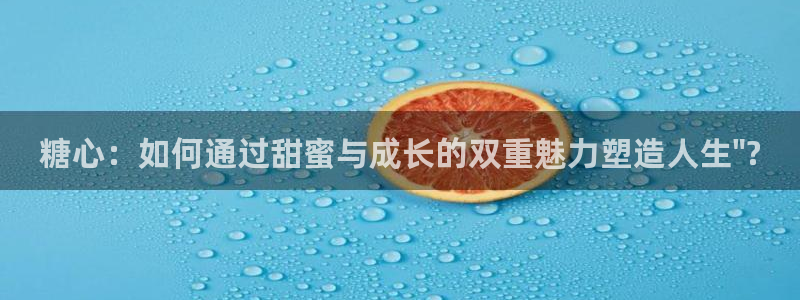 洛丽塔糖心vlog：糖心：如何通过甜蜜与成长的双重魅力塑造人生\