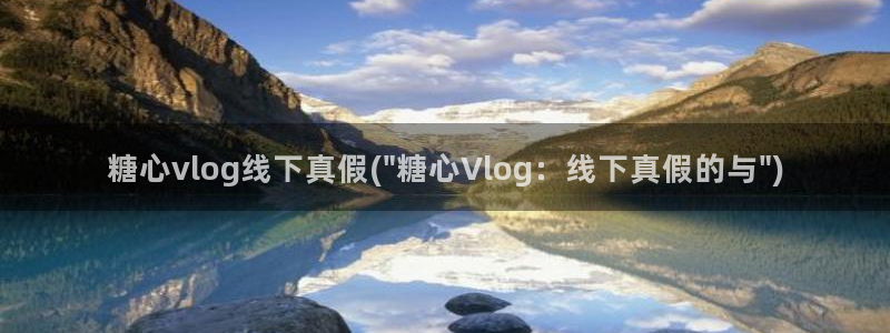 糖心vlog女模特:糖心vlog线下真假(\