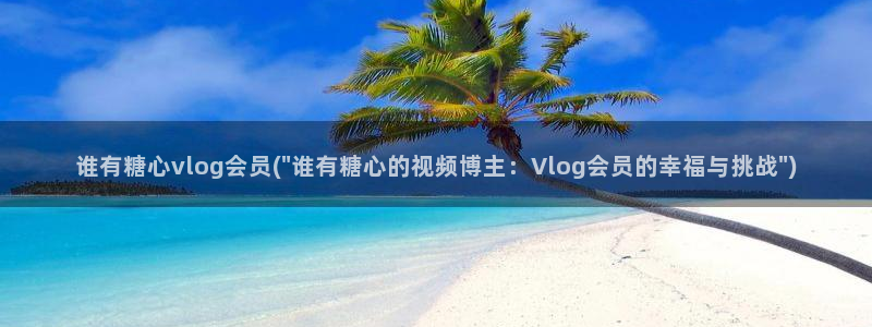 糖心vlog老师科普：谁有糖心vlog会