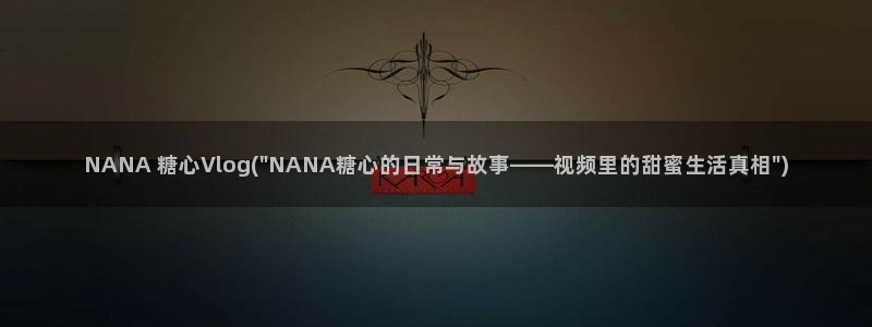 糖心vlog仙女裙：NANA 糖心Vlog(\