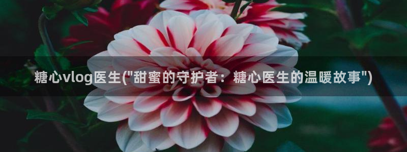 糖心vlog瑶瑶公主：糖心vlog医生(\