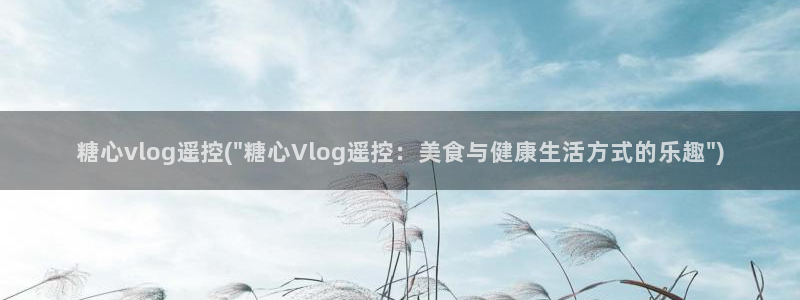 糖心vlog网址app：糖心vlog遥控