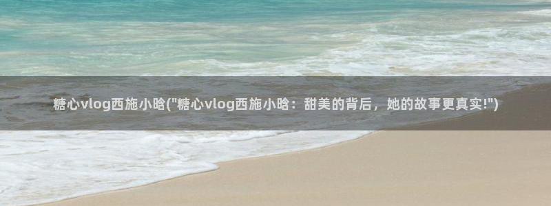 糖心Vlog原档：糖心vlog西施小晗(