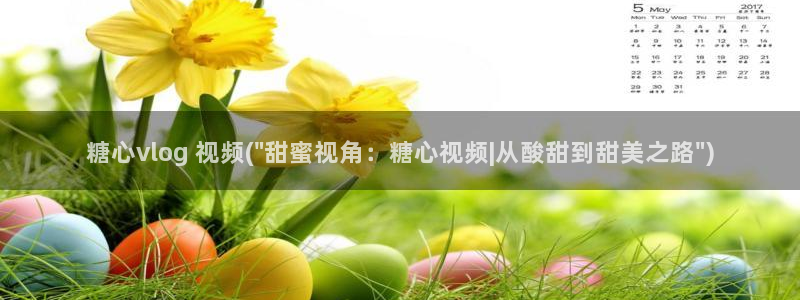 糖心vlog下载app：糖心vlog 视