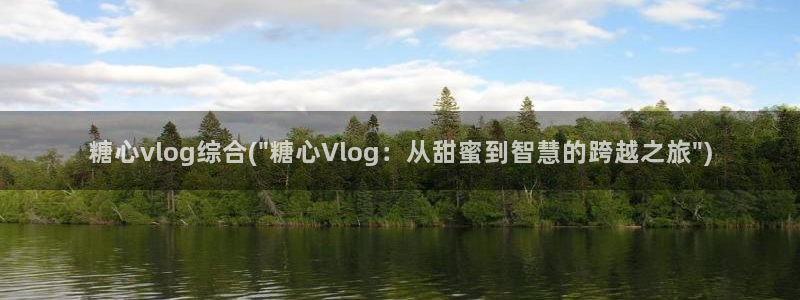 糖心vlog小桃子：糖心vlog综合(\