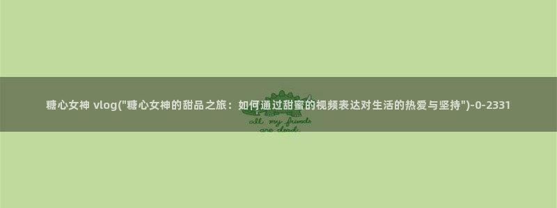 糖心vlog在线晚晚：糖心女神 vlog(\