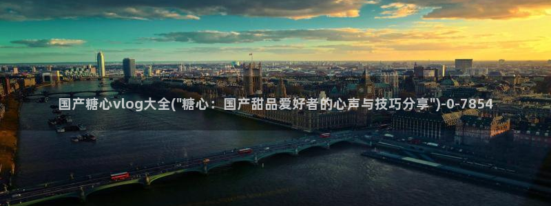 糖心vlog无线路：国产糖心vlog大全