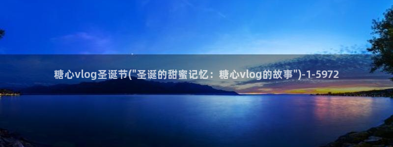 糖心vlog金币破解版：糖心vlog圣诞节(\