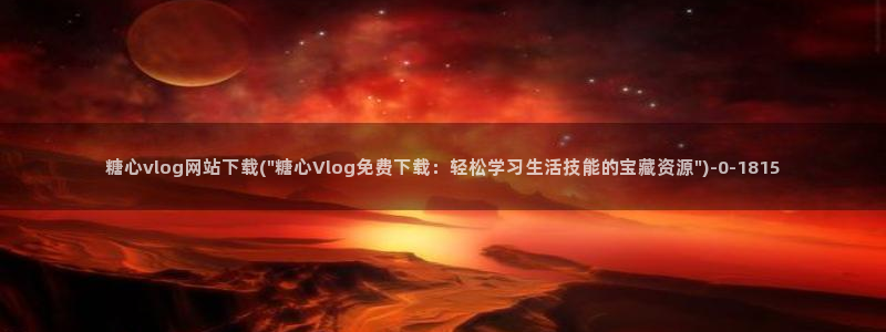 糖心vlog番号:糖心vlog网站下载(\