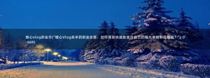 yua糖心vlog：糖心vlog刷金币(