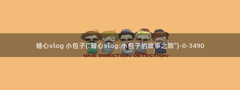 糖心vlog最新集数：糖心vlog 小包子(\