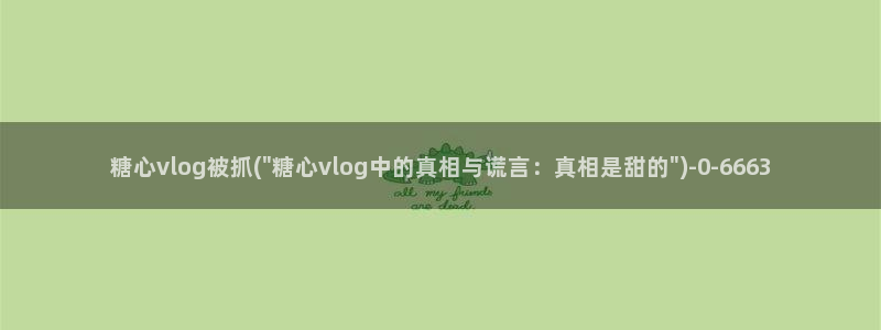 糖心vlog作品：糖心vlog被抓(\