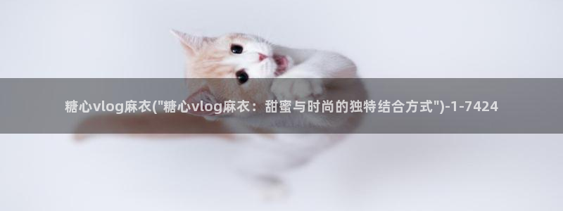糖心vlog桃子姐姐：糖心vlog麻衣(\