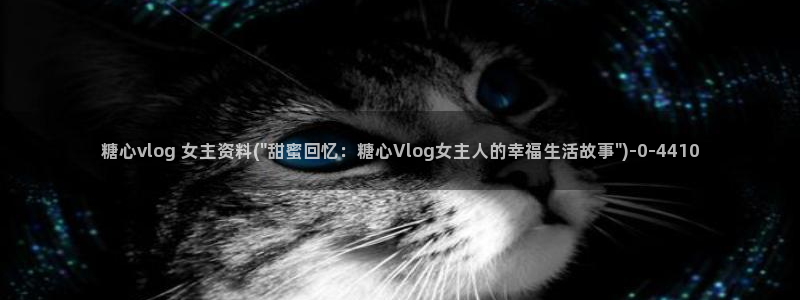 糖心直播vlog：糖心vlog 女主资料(\
