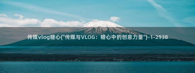 糖心vlog原版：传媒vlog糖心(\