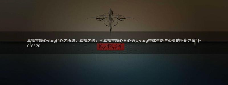 成人糖心vlog是什么：幸福宝糖心vlog(\
