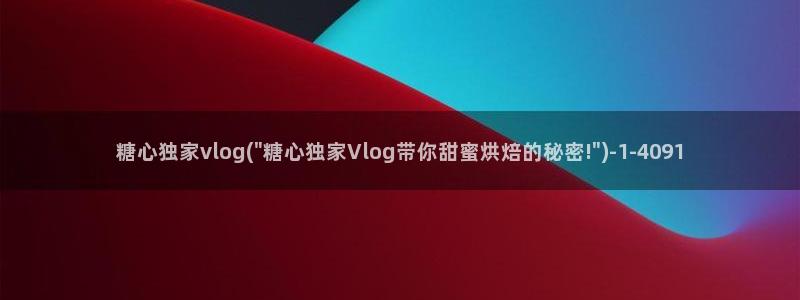 糖心出品vlog下载：糖心独家vlog(\