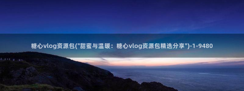 糖心Vlog高清视频：糖心vlog资源包