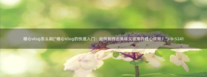 vlog糖心多乙