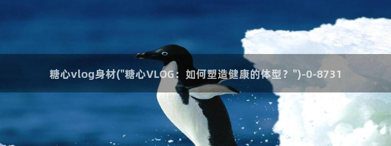 国产糖心vlog娜娜：糖心vlog身材(