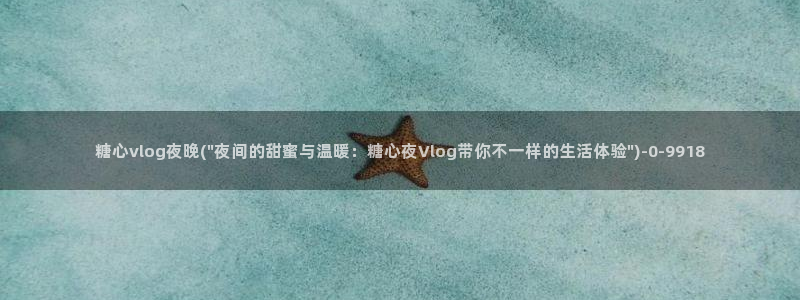 t糖心vlog
