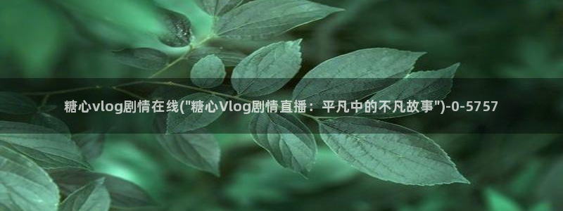 糖心vlog芭芭拉：糖心vlog剧情在线