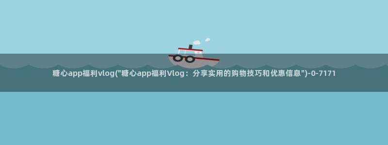 糖沁心官方vlog：糖心app福利vlo