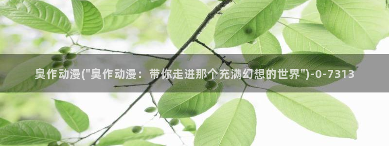 秦时明月动漫：臭作动漫(\