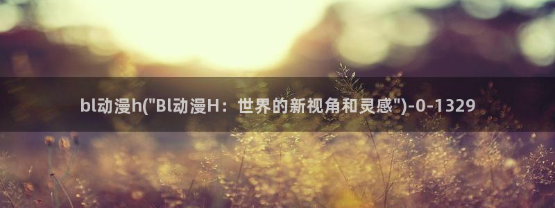怦然心动漫画：bl动漫h(\