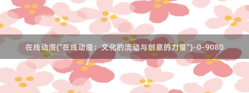 凡人修仙传动漫：在线动漫(\