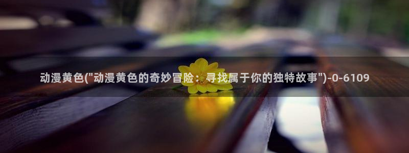 搜神记动漫：动漫黄色(\