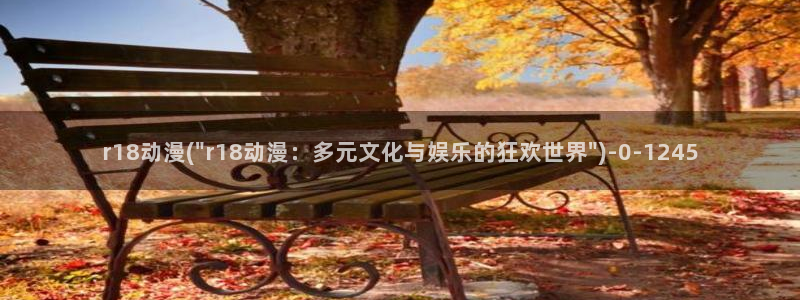 看动漫：r18动漫(\