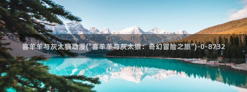 星星动漫：喜羊羊与灰太狼动漫(\