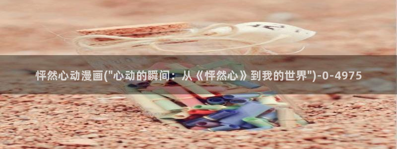 gay动漫：怦然心动漫画(\