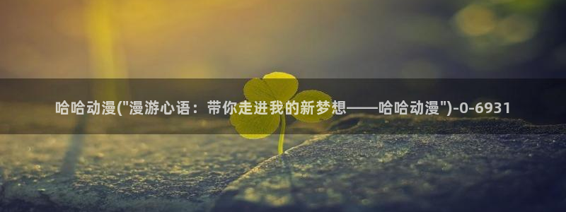 色色动漫：哈哈动漫(\