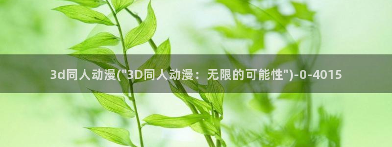 成人动漫在线