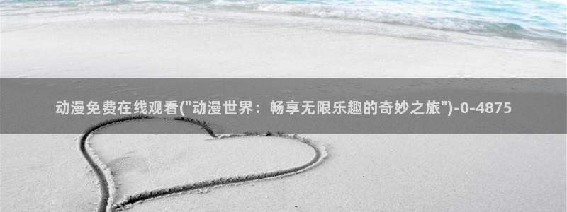 图片动漫