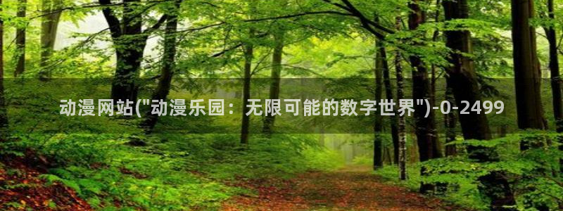 免费动漫网站
