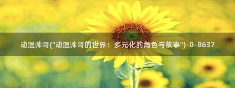 动漫卡通