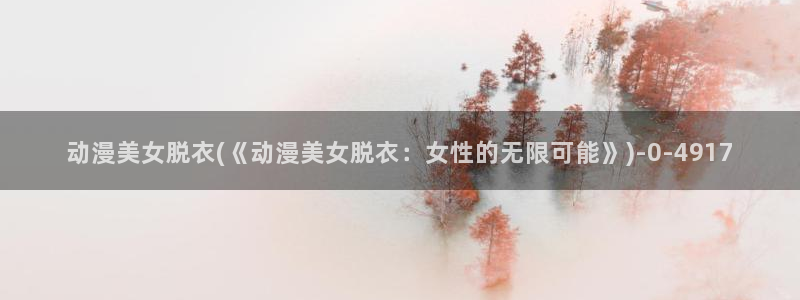 人渣反派自救系统动漫