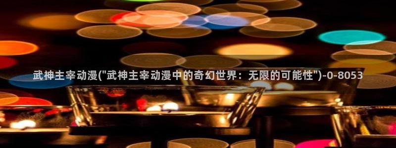 龙族动漫