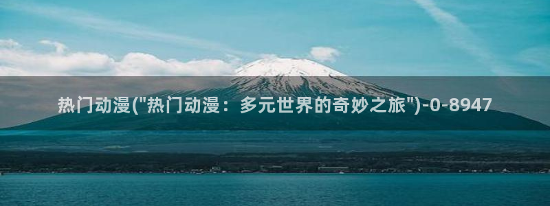 布米米动漫