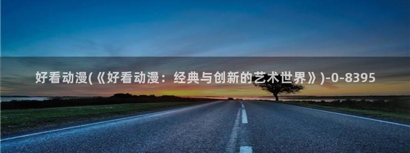 好看的国产动漫