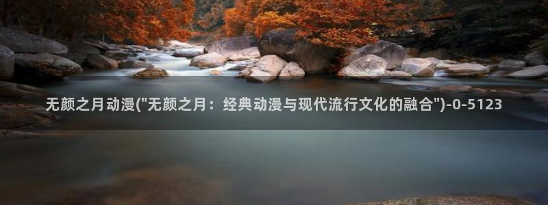 斗罗大陆2绝世唐门动漫免费观看：无颜之月动漫(\